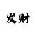教大家最好的快3倍投方案